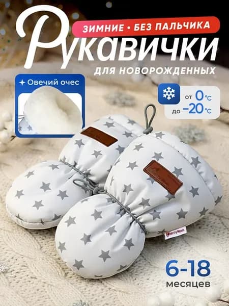 Варежки без пальчика для малыша Меховые Зимние