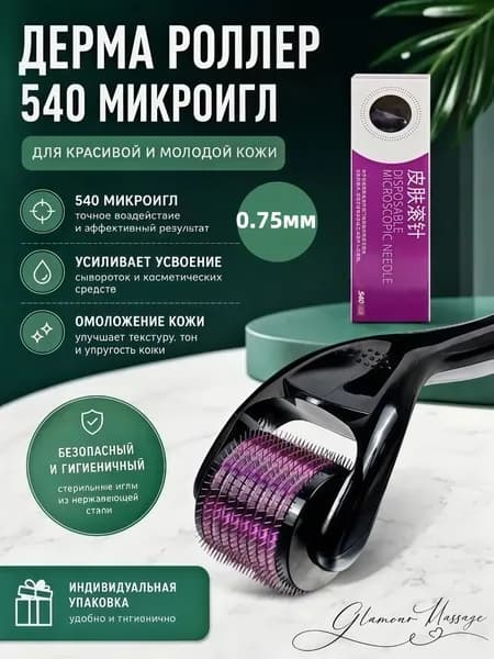 Роликовый мезороллер 540 микроигл: для лица, тела и кожи головы, омоложение, усиление сывороток