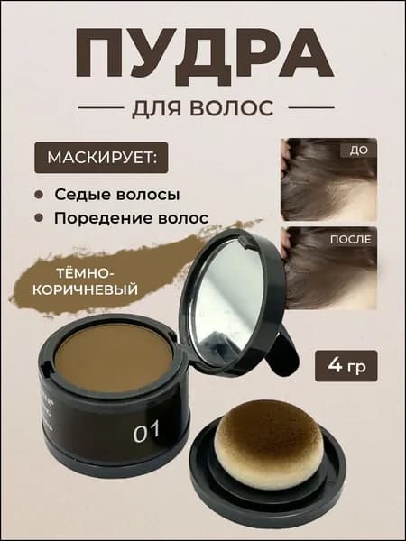 Пудра для укладки волос, 4.01 мл