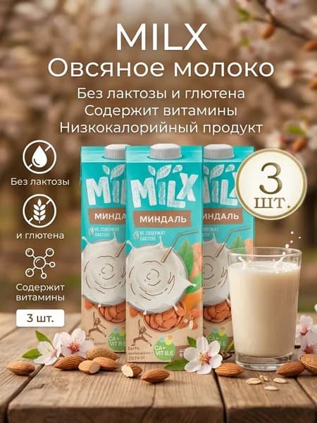 Растительное молоко Миндаль 1,0л*3шт