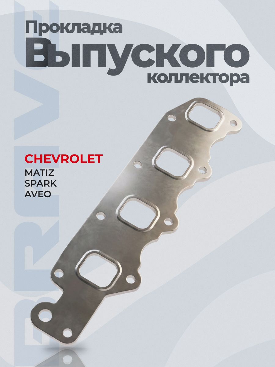 Прокладка коллектора 96325689 Matiz/Spark 1.0, Aveo 1.2