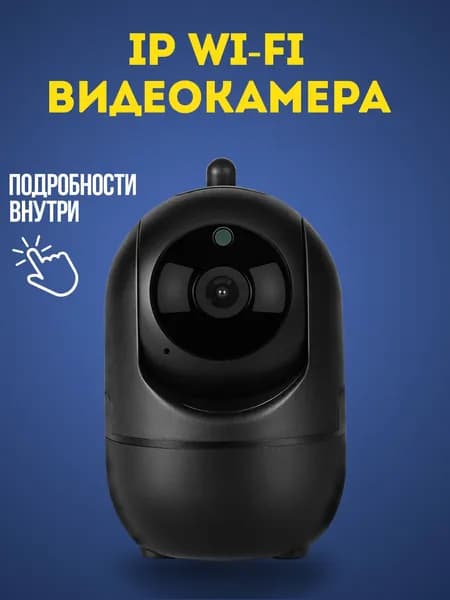IP камера видеонаблюдения домашняя - wifi камера видеонаблюдения комнатная
