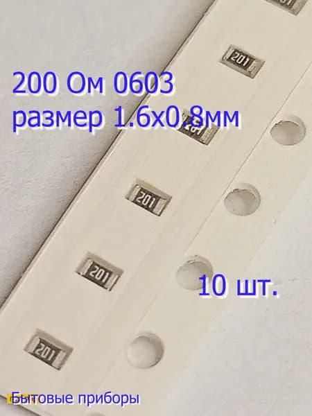 Резистор 200 Ом 201 SMD 0603