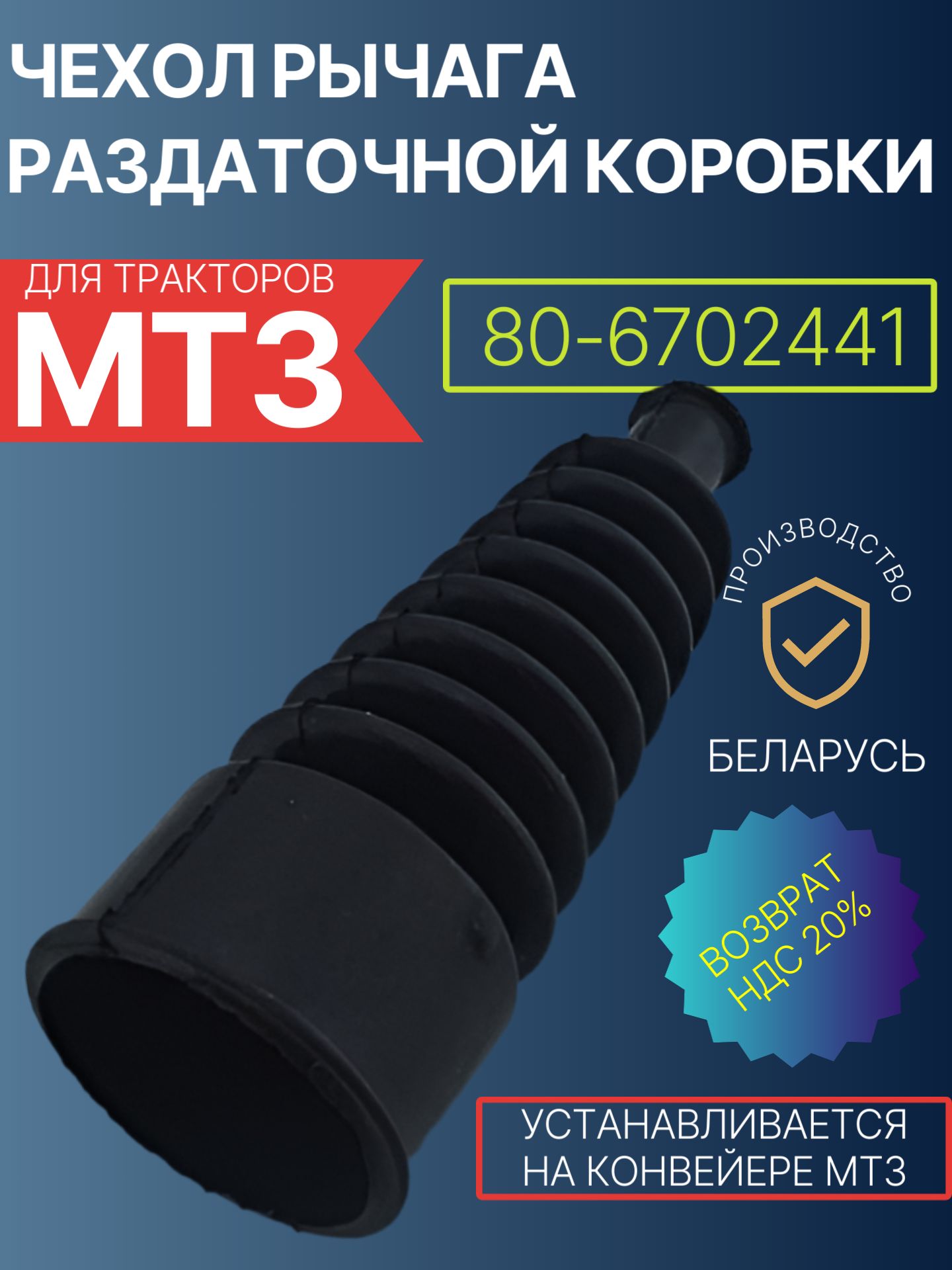 80-6702441 Чехол тяги рычага раздаточной коробки