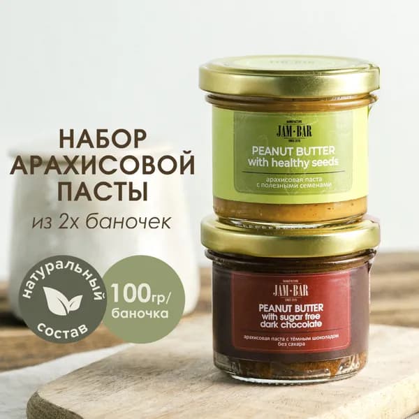 Набор арахисовой пасты: "Morning butter" с полезными семенами, "Chocolate brownie" с шоколадом без сахара (2шт х 100гр)