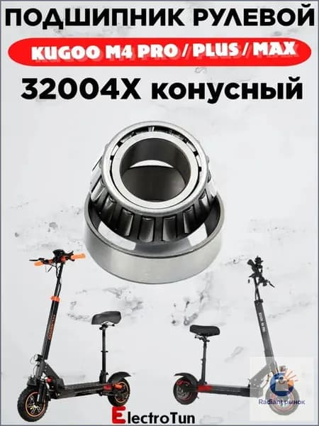 Подшипник рулевой конусный 32004 для электросамоката Kugoo Kirin M4 PRO / Pro Plus / Pro+ / Pro Max