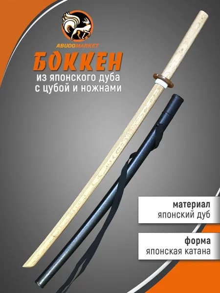 Макет меча для тренировок (боккен) длиной 102см из японского дуба с пластиковым чехлом (ножнами), цвет натуральный, с цубой и цубадомэ