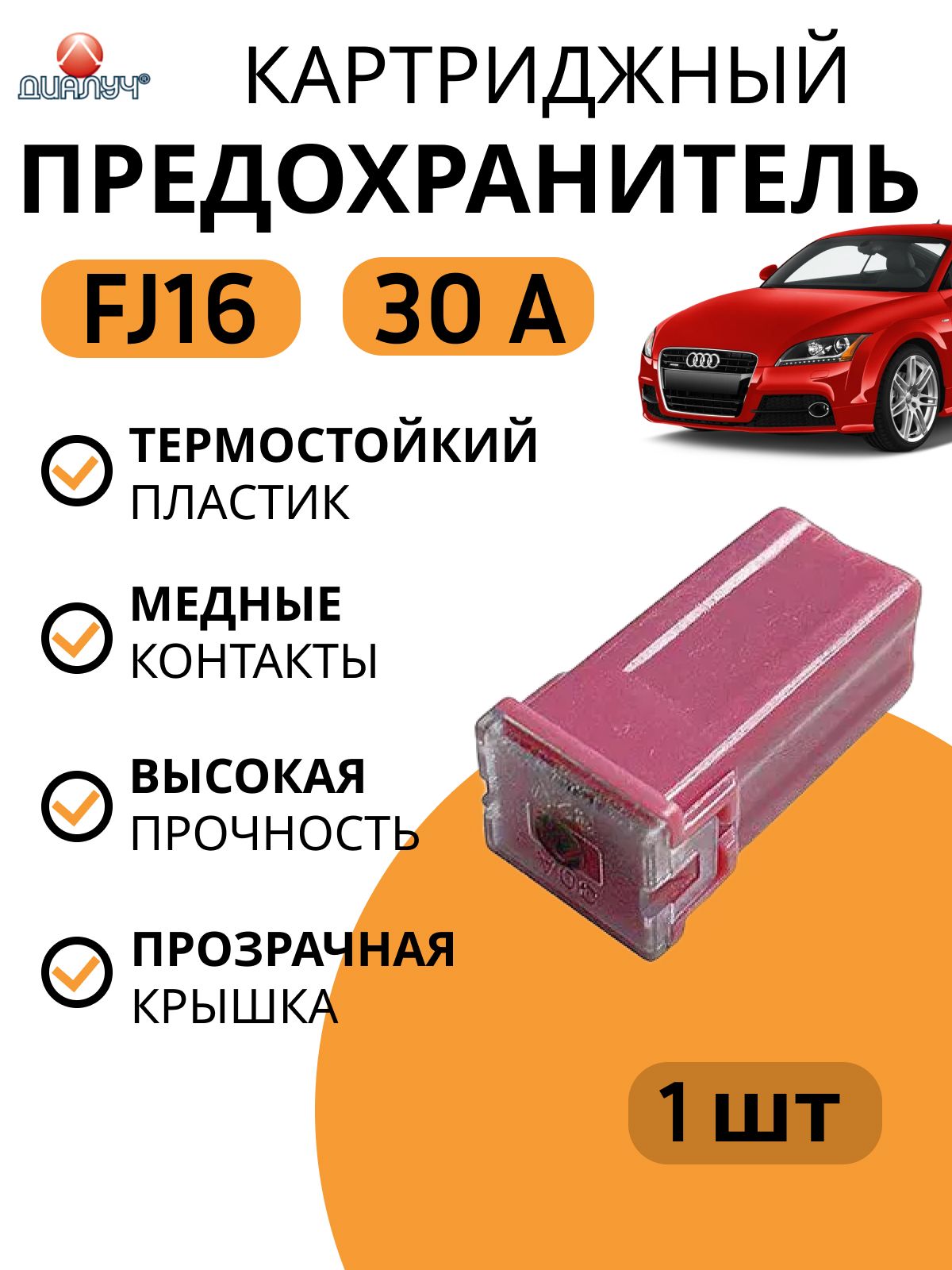 Предохранитель автомобильный FJ16 30А