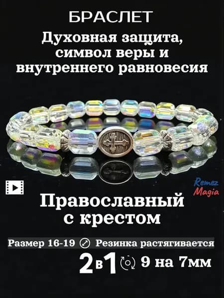Браслет православный с крестом из кристалла хамелеон
