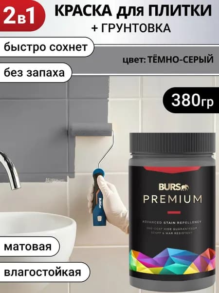 Краска для плитки для кафеля быстросохнущая без запаха, Темно-серая, 380г