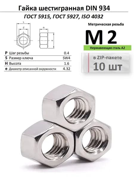 Гайка М2 нержавейка ГОСТ 5927 , ZIP-пакет (10 шт.)