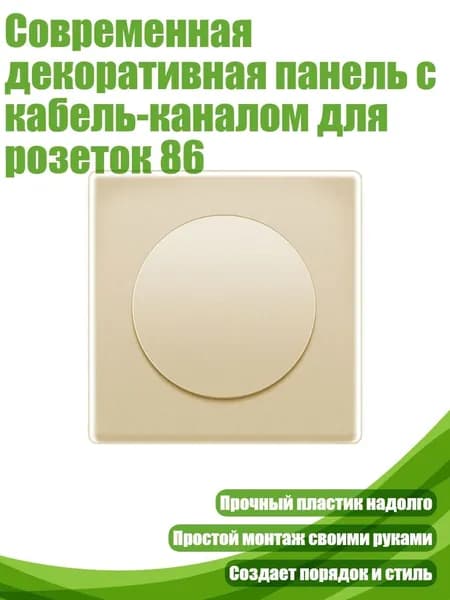 Современная декоративная панель с кабель-каналом для розеток 86, Золото