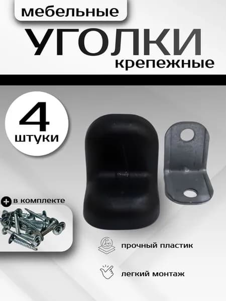уголки крепёжные с пластиковой накладкой