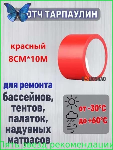 1 шт./красный/8 см * 10 М/Специальная заплатка для брезента / Ремонт отверстий и порезов