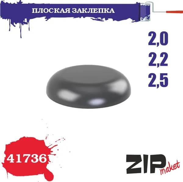 Дополнения для сборных моделей 3D печать Плоская заклепка 2,0-2,2-2,5
