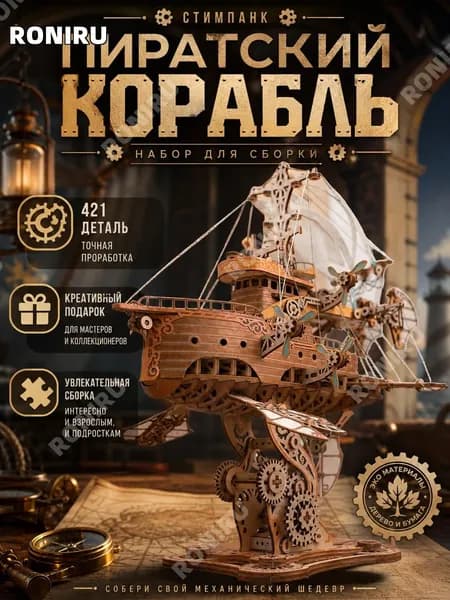 Стимпанк набор для сборки, деревянно-бумажная модель пиратского корабля ручная сборка для любителей моделирования, креативный подарок для мастеров и коллекционеров