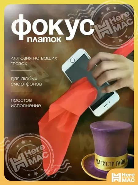 Фокус - Платок проходит сквозь телефон, красный HEREMAC