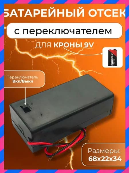Батарейный отсек закрытый корпус держатель для батарейки Крона 9 вольт с переключателем