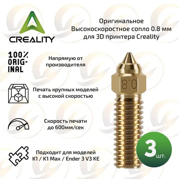 Оpигинальное Высокоскоростное сопло 0,8 мм комплект 3 шт. для 3D принтера Creality K1 / K1 Max / Ender 3 V3 KE