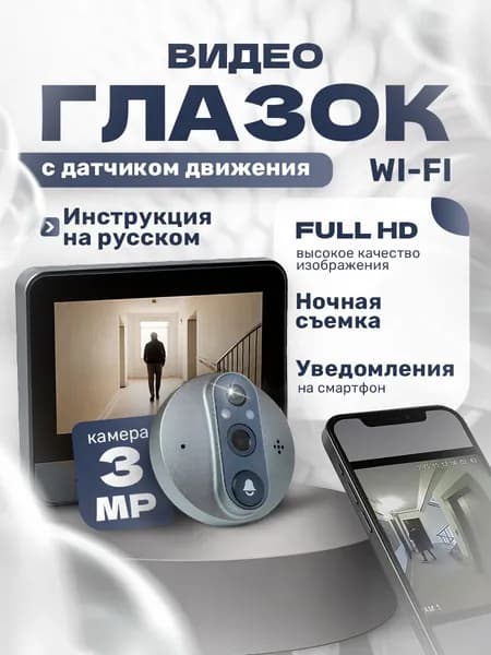 Видеоглазок для входной двери WIFI Tuya Smart Life и датчиком движения / умный глазок с камерой