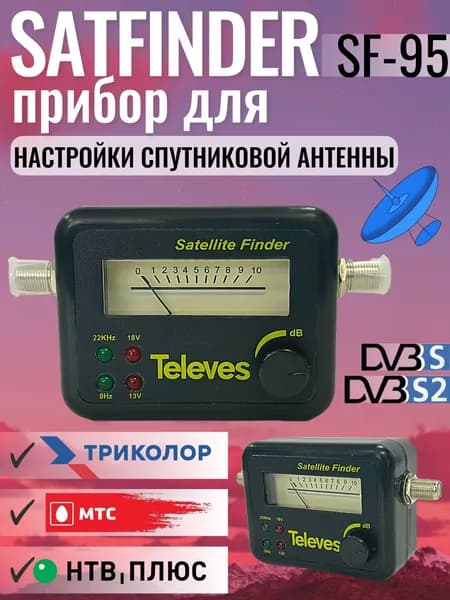 Прибор для настройки антенн SF-95 стрелочный измеритель спутникового сигнала (Триколор ТВ, НТВ+, Телекарта, МТС)