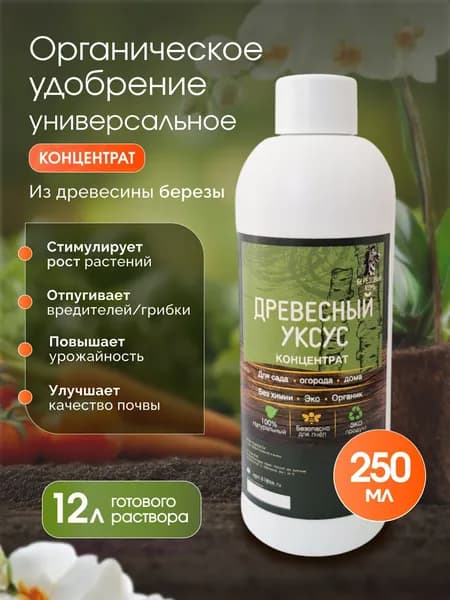 Удобрение органическое для растений универсальное Древесный уксус березовый концентрат 250мл