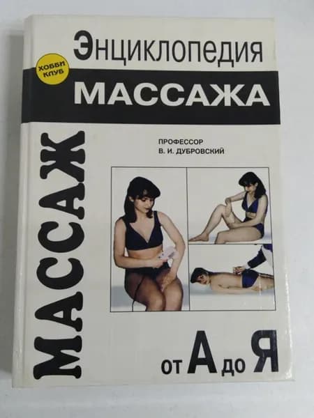 Энциклопедия массажа Дубровский Владимир Иванович
