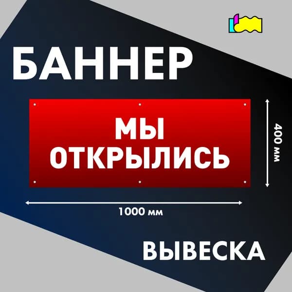 Рекламный баннер вывеска Мы открылись красный с люверсами яркий стойкий