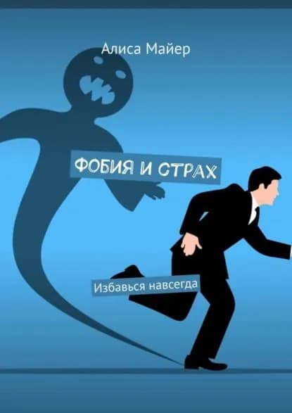 Фобия и страх. Избавься навсегда | Майер Алиса | Электронная книга