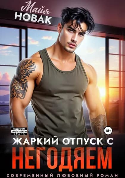 Жаркий отпуск с негодяем | Новак Майя | Электронная книга