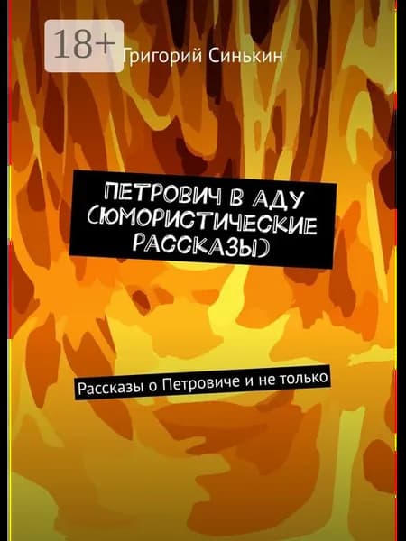Петрович в аду (юмористические рассказы)