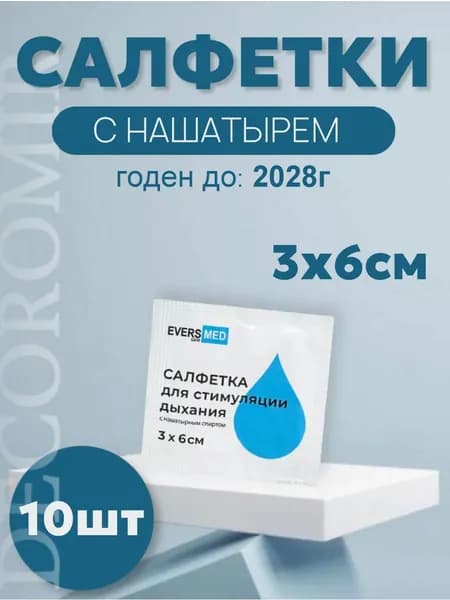 Салфетки для стимуляции дыхания, с нашатырем 30x60 мм - 10 штук Eversmed