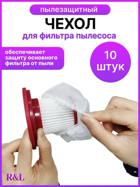 Чехол пылезащитный для фильтра пылесоса одноразовый / Прочный сетчатый мешок-фильтр для сбора пыли / Комплект 10 штук