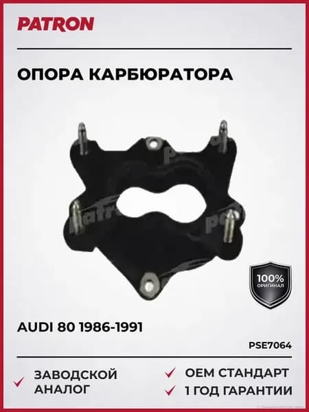 Опора карбюратора Ауди 80 100 1.8 86-91