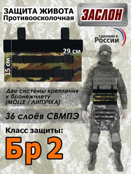 Защита живота противоосколочная "Заслон". Класс защиты Бр 2. Цвет: камуфляж с черными стропами.