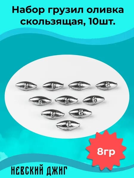 Грузила для рыбалки Оливка скользящая (веретено) 8 гр (Рыболовный набор 10шт) на жерлицы для летней рыбалки