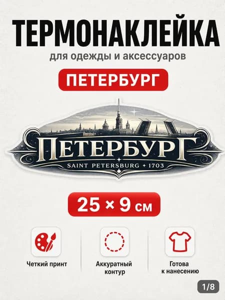 Термонаклейка для одежды DTF Петербург 25х9 см