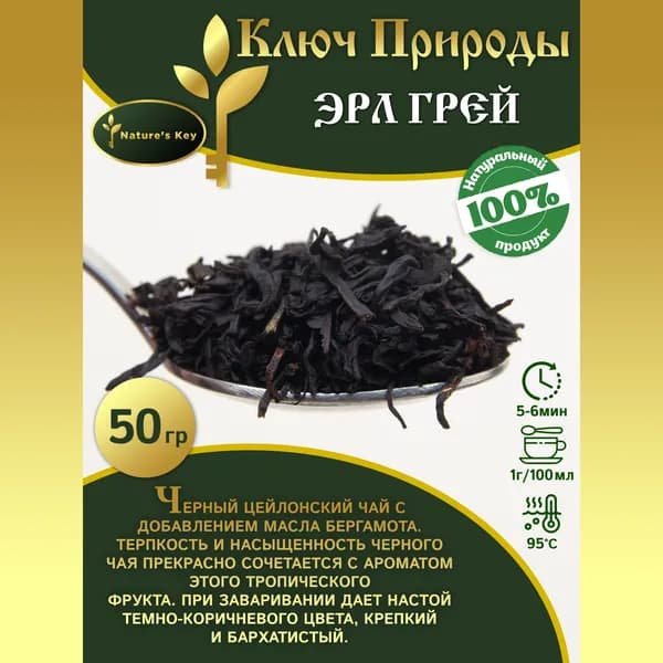 Чай черный с бергамотом Эрл Грэй 50 гр. "Nature's Key"