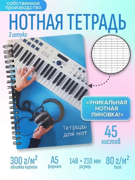 Нотная тетрадь (3шт), тетрадь для нот, формат А5, 45 листов с удобной линовкой, стильный дизайн