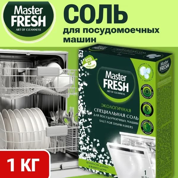 Соль для посудомоечных машин крупнокристаллическая Master Fresh 1 кг