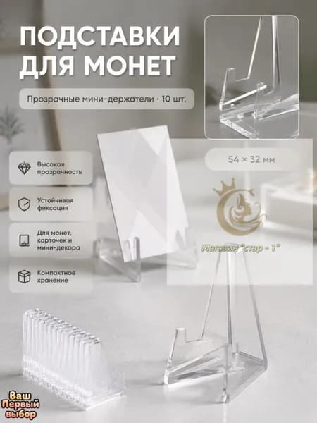 Прозрачная акриловая подставка для монет,10 шт