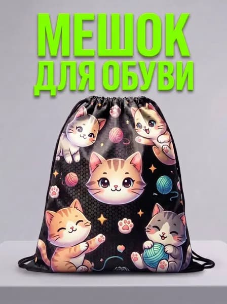 Мешок для обуви, мешок для сменной обуви, спортивный рюкзак