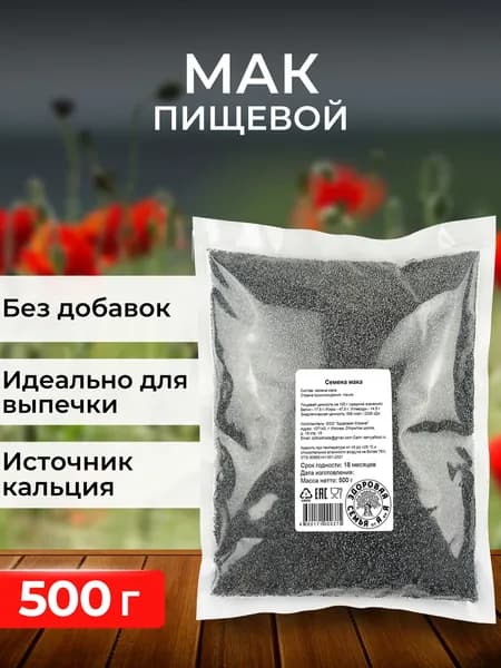 Мак семена пищевые, 500 г, "Здоровая Семья от А до Я"