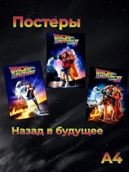 Набор постеров "Назад в будущее, Back to the Future A4"