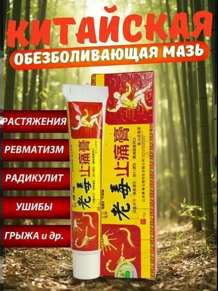 Чудо мазь обезболивающая