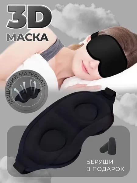 Черная маска для сна из политекса