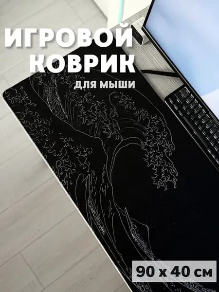 Большой коврик для мышки