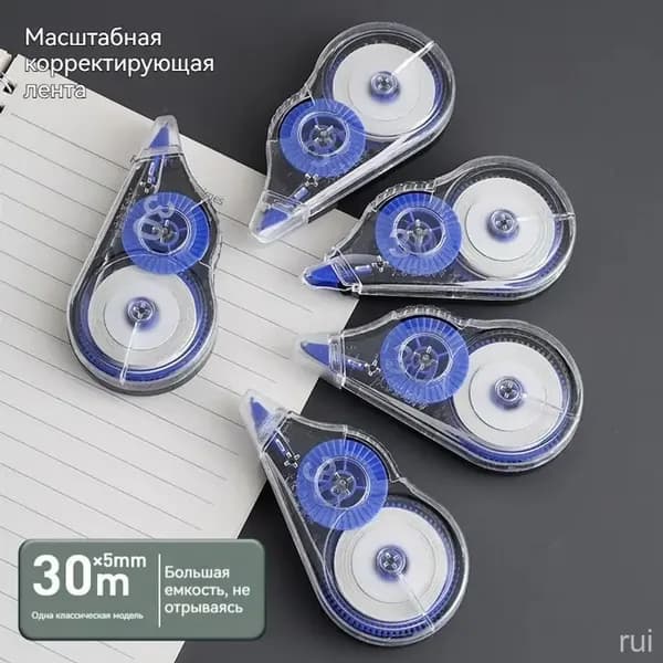 Корректирующая лента длина 30 м, большая ёмкость для школы и офиса