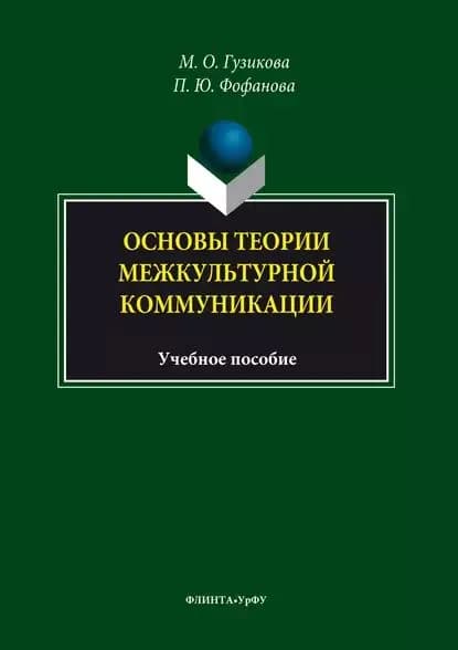 Основы теории межкультурной коммуникации | Фофанова Полина Юрьевна, Гузикова Мария Олеговна | Электронная книга
