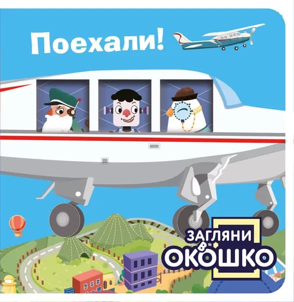 Книга Загляни в окошко! Поехали!